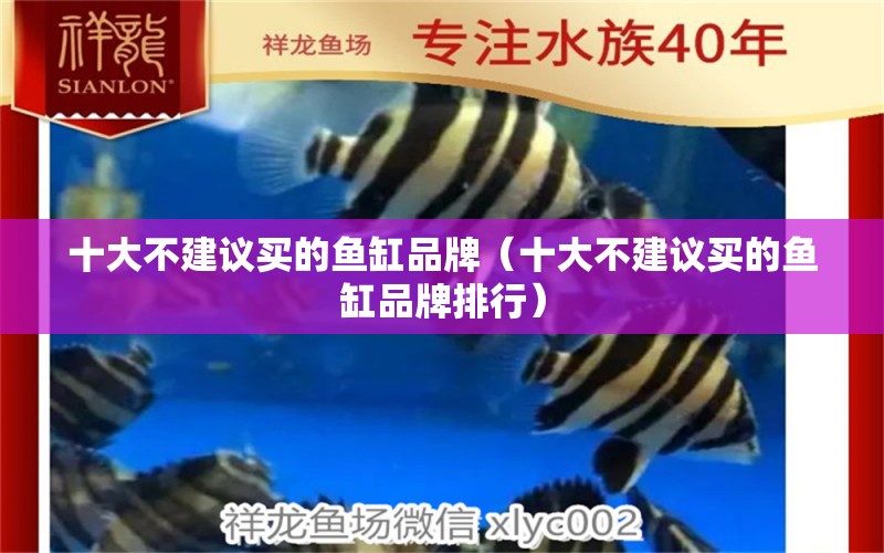 十大不建議買的魚缸品牌（十大不建議買的魚缸品牌排行） iwish愛唯希品牌魚缸