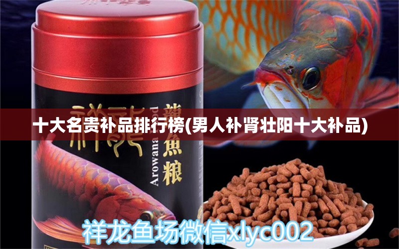 十大名貴補品排行榜(男人補腎壯陽十大補品) 黃金斑馬魚 第1張