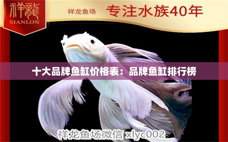 十大品牌魚(yú)缸價(jià)格表：品牌魚(yú)缸排行榜