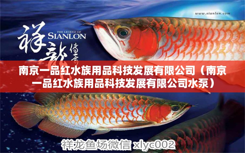 南京一品紅水族用品科技發(fā)展有限公司（南京一品紅水族用品科技發(fā)展有限公司水泵）