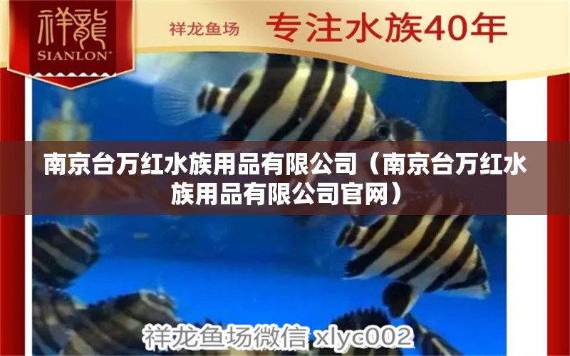 南京臺(tái)萬紅水族用品有限公司（南京臺(tái)萬紅水族用品有限公司官網(wǎng)） 水族用品