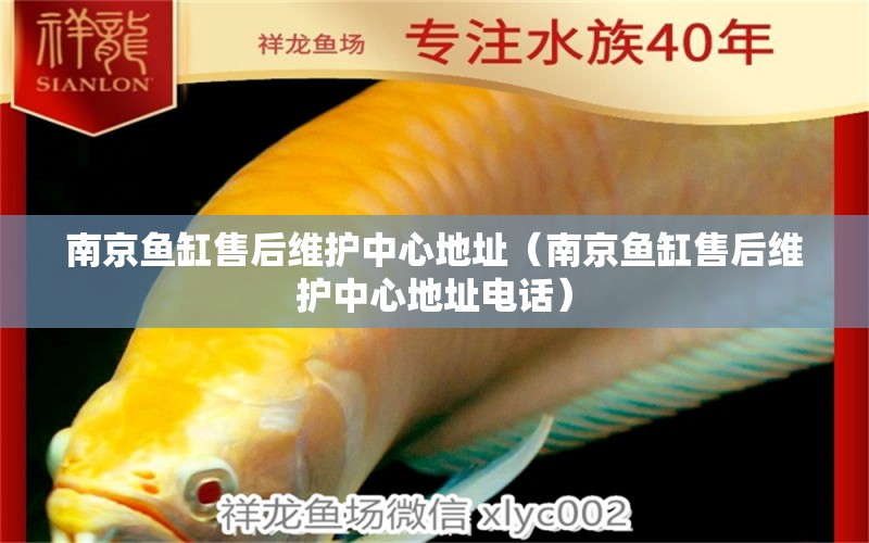 南京魚缸售后維護(hù)中心地址（南京魚缸售后維護(hù)中心地址電話）