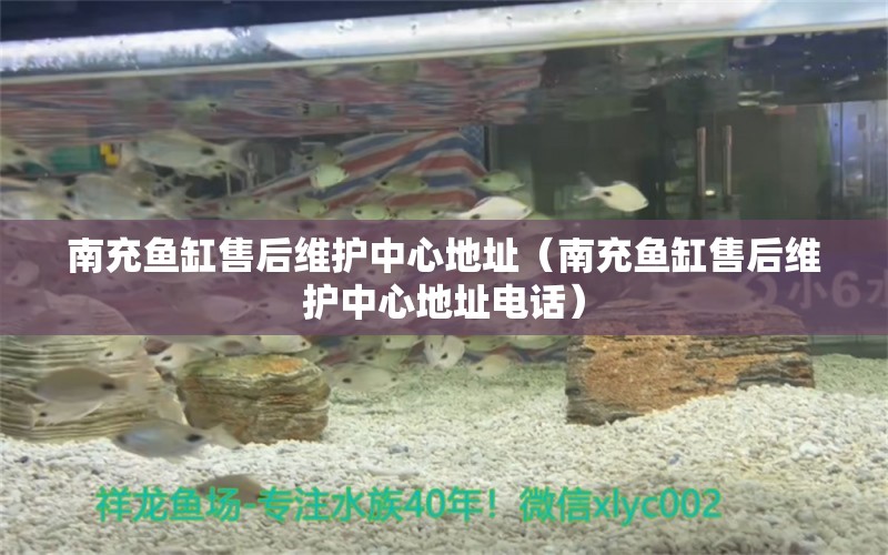 南充魚缸售后維護(hù)中心地址（南充魚缸售后維護(hù)中心地址電話）