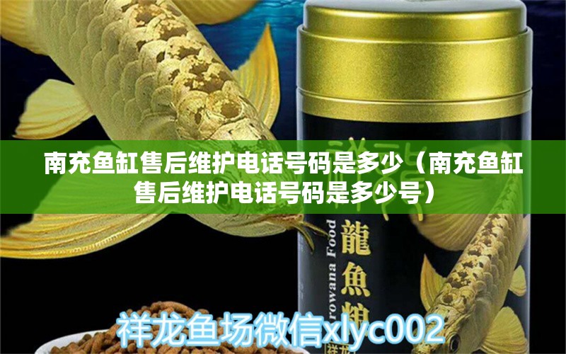 南充魚缸售后維護(hù)電話號(hào)碼是多少（南充魚缸售后維護(hù)電話號(hào)碼是多少號(hào)） 其他品牌魚缸