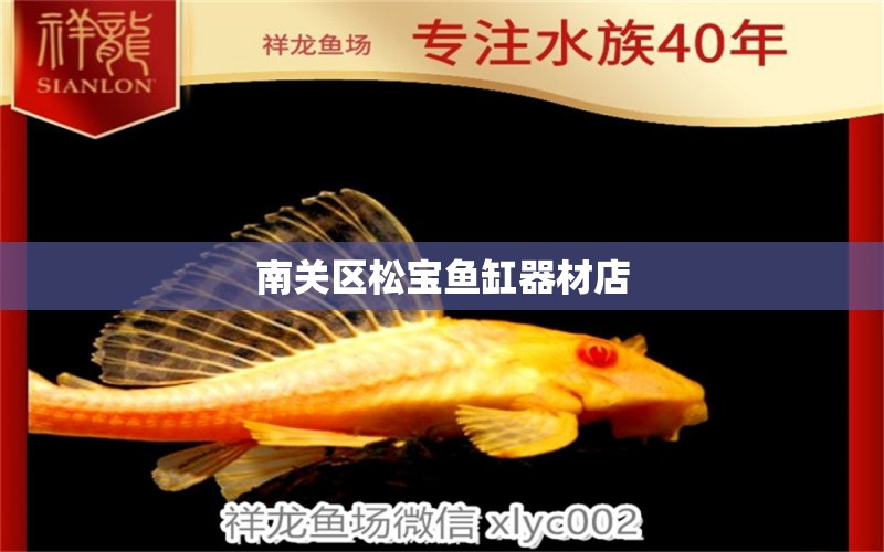 南關(guān)區(qū)松寶魚缸器材店 全國水族館企業(yè)名錄