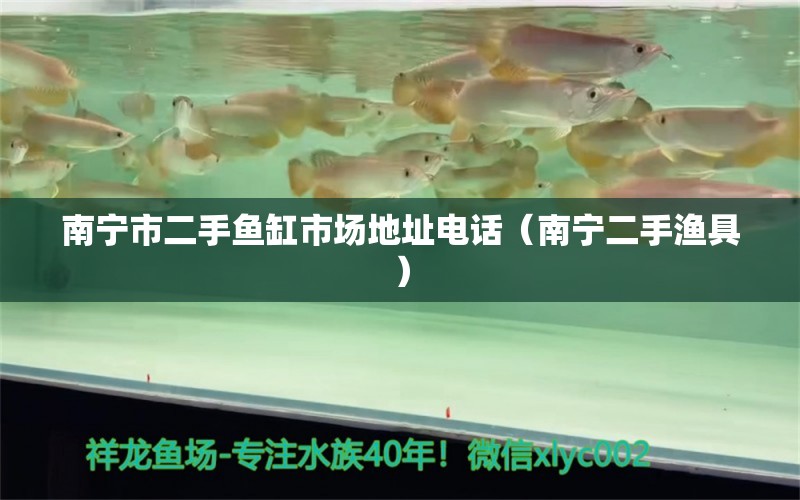 南寧市二手魚缸市場地址電話（南寧二手漁具）