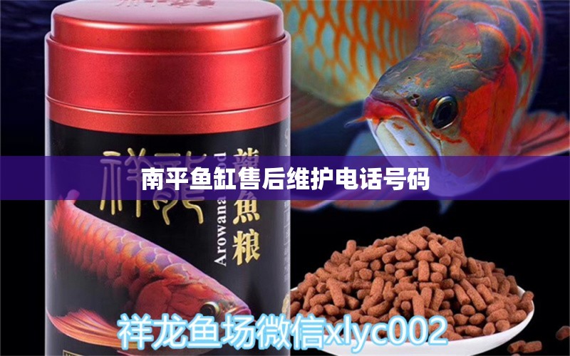 南平魚缸售后維護電話號碼 其他品牌魚缸