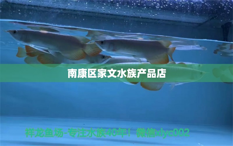 南康區(qū)家文水族產(chǎn)品店 全國(guó)水族館企業(yè)名錄 第1張