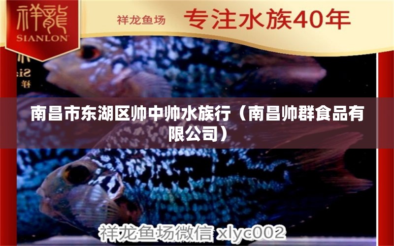 南昌市東湖區(qū)帥中帥水族行（南昌帥群食品有限公司）