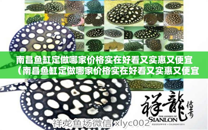 南昌魚缸定做哪家價(jià)格實(shí)在好看又實(shí)惠又便宜（南昌魚缸定做哪家價(jià)格實(shí)在好看又實(shí)惠又便宜的）