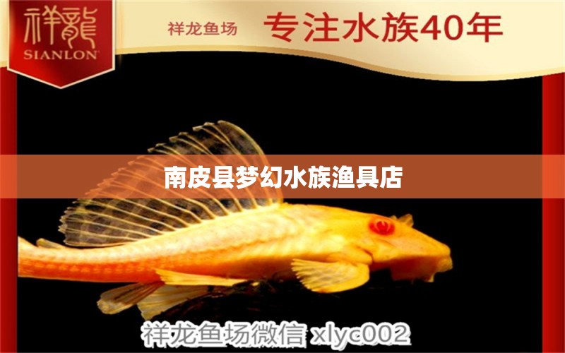 南皮縣夢(mèng)幻水族漁具店 全國(guó)水族館企業(yè)名錄