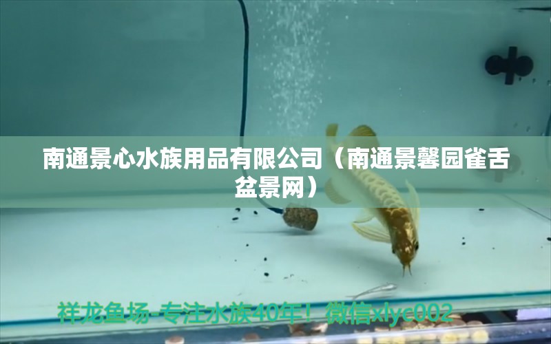 南通景心水族用品有限公司（南通景馨園雀舌盆景網(wǎng)）