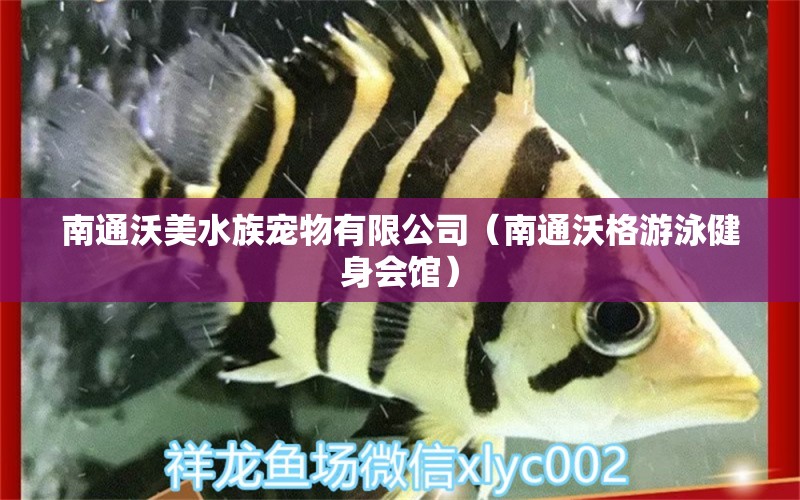 南通沃美水族寵物有限公司（南通沃格游泳健身會館）