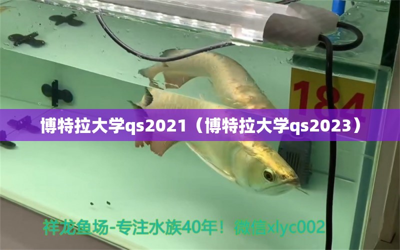 博特拉大學(xué)qs2021（博特拉大學(xué)qs2023）