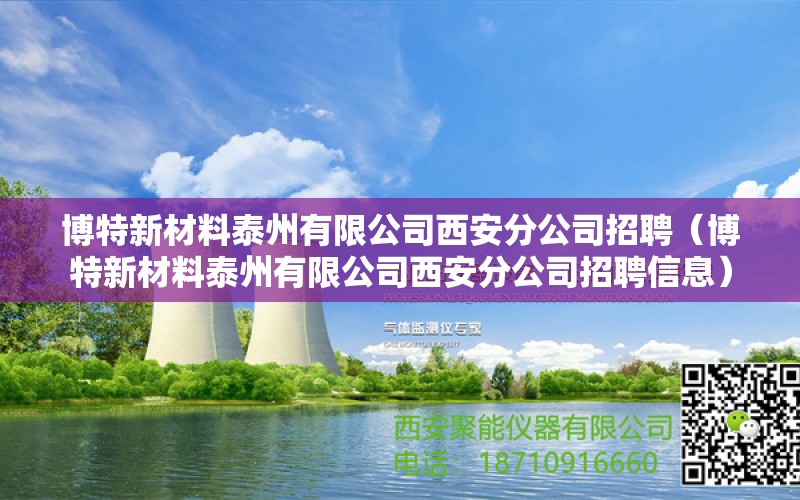 博特新材料泰州有限公司西安分公司招聘（博特新材料泰州有限公司西安分公司招聘信息） 博特水族