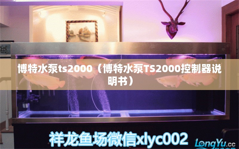 博特水泵ts2000（博特水泵TS2000控制器說明書）