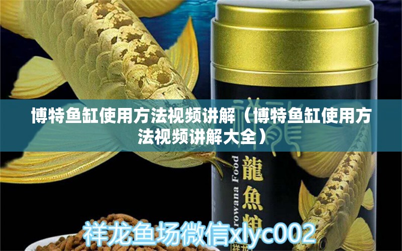 博特魚缸使用方法視頻講解（博特魚缸使用方法視頻講解大全）