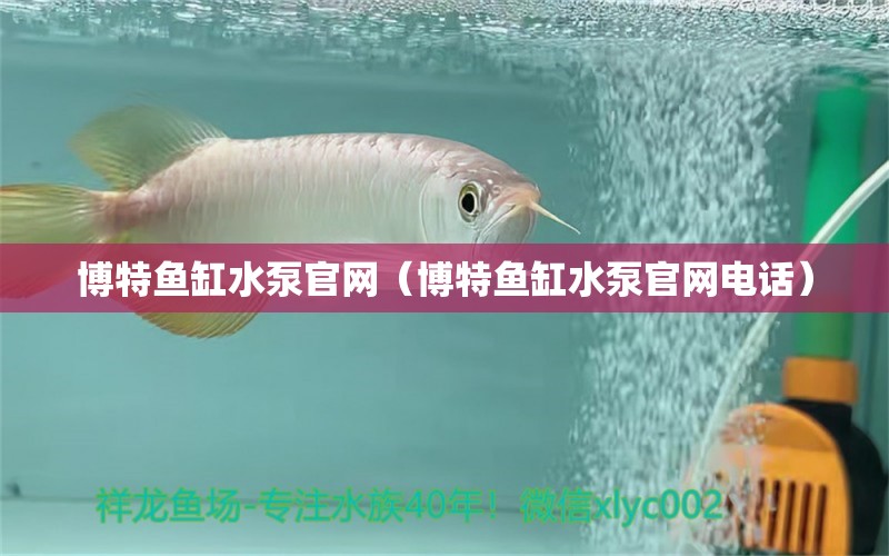 博特魚缸水泵官網(wǎng)（博特魚缸水泵官網(wǎng)電話）