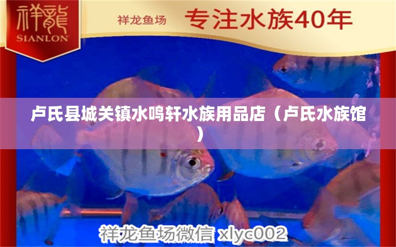 盧氏縣城關(guān)鎮(zhèn)水鳴軒水族用品店（盧氏水族館） 水族用品