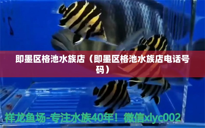 即墨區(qū)格池水族店（即墨區(qū)格池水族店電話號碼） 全國水族館企業(yè)名錄