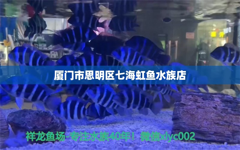 廈門市思明區(qū)七海虹魚(yú)水族店 全國(guó)水族館企業(yè)名錄