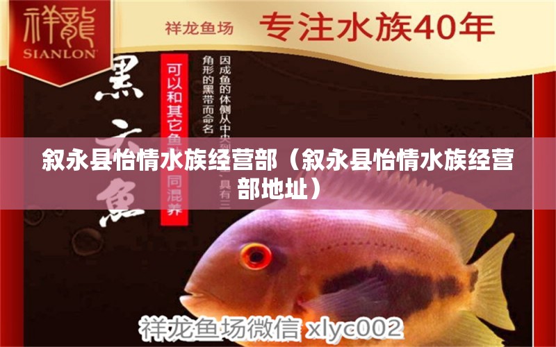 敘永縣怡情水族經(jīng)營(yíng)部（敘永縣怡情水族經(jīng)營(yíng)部地址）