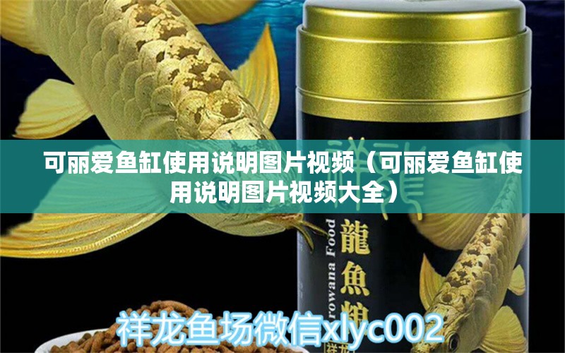 可麗愛魚缸使用說明圖片視頻（可麗愛魚缸使用說明圖片視頻大全）