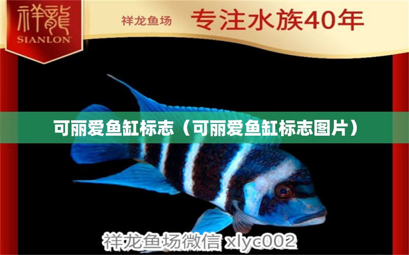 可麗愛魚缸標志（可麗愛魚缸標志圖片）