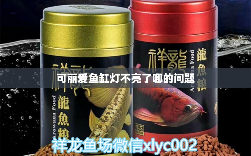 可麗愛魚缸燈不亮了哪的問題