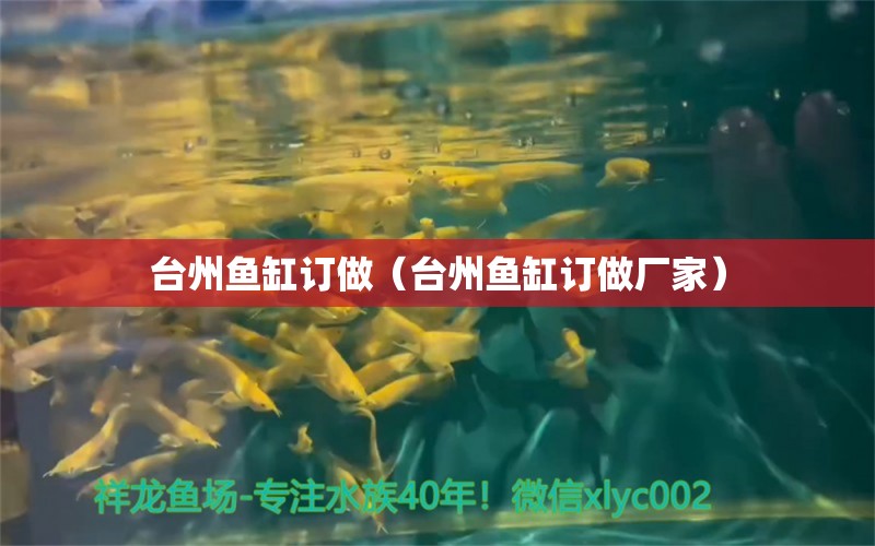 臺(tái)州魚缸訂做（臺(tái)州魚缸訂做廠家）