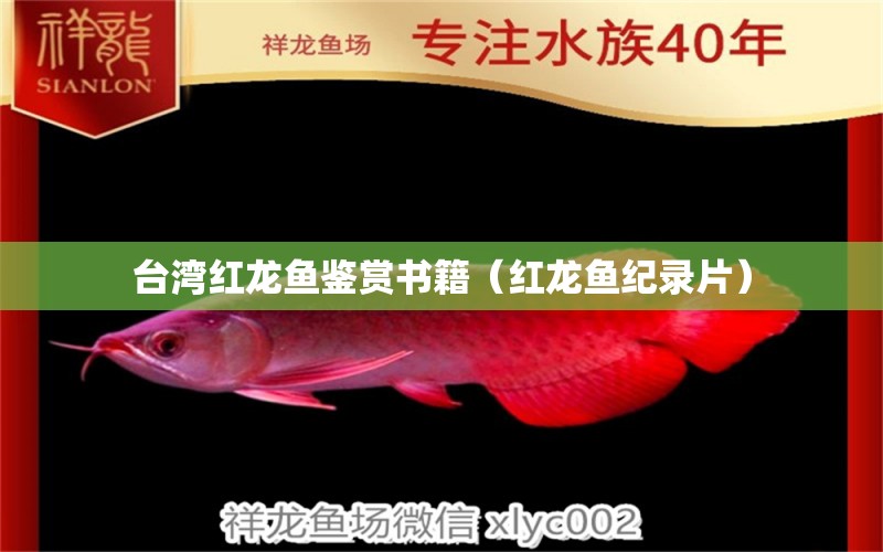 臺(tái)灣紅龍魚鑒賞書籍（紅龍魚紀(jì)錄片）