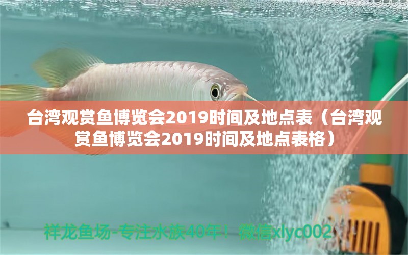 臺灣觀賞魚博覽會2019時間及地點表（臺灣觀賞魚博覽會2019時間及地點表格）