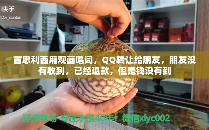 吉忠利西廂觀畫唱詞，QQ轉(zhuǎn)讓給朋友，朋友沒有收到，已經(jīng)退款，但是錢沒有到