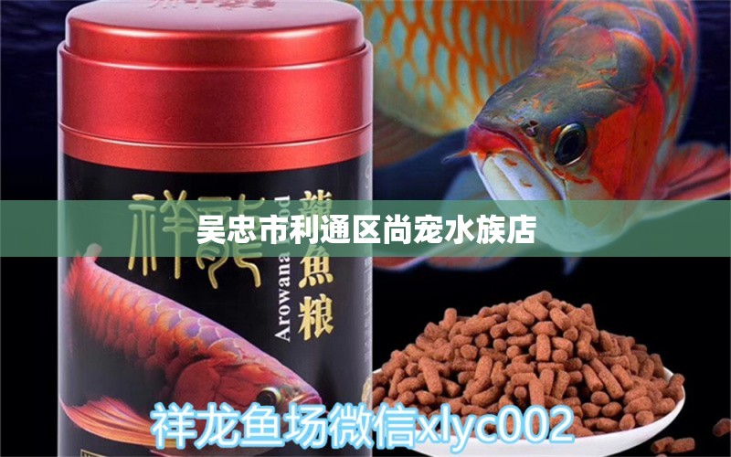 吳忠市利通區(qū)尚寵水族店 全國(guó)水族館企業(yè)名錄