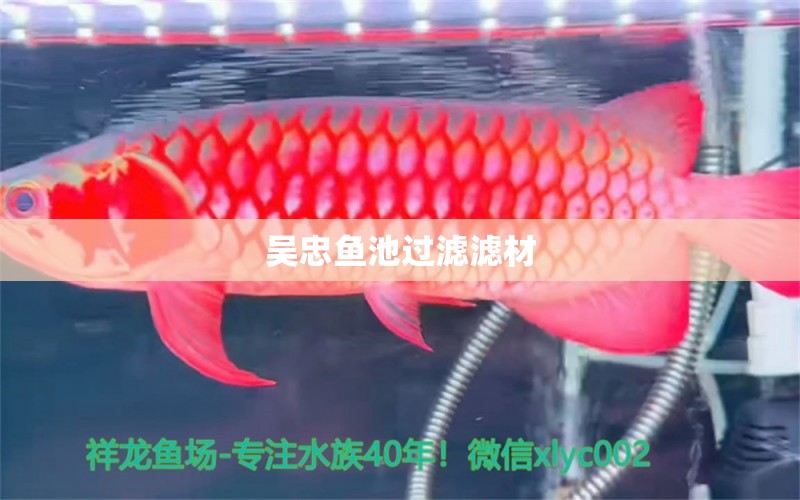 吳忠魚(yú)池過(guò)濾濾材