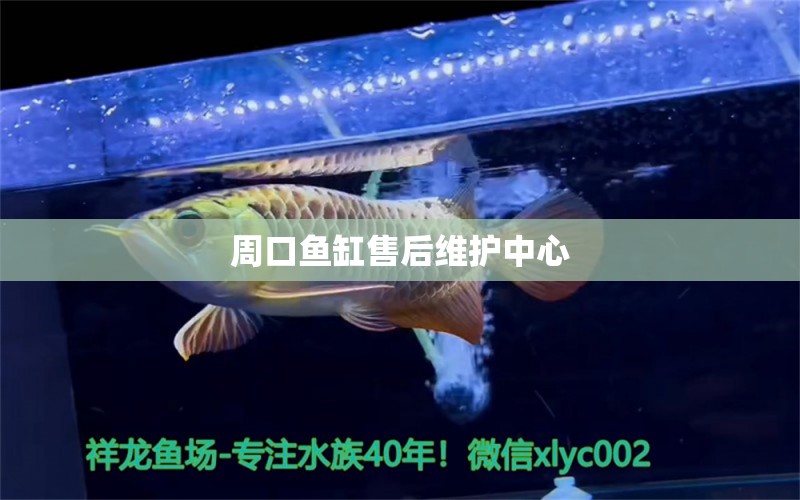 周口魚(yú)缸售后維護(hù)中心