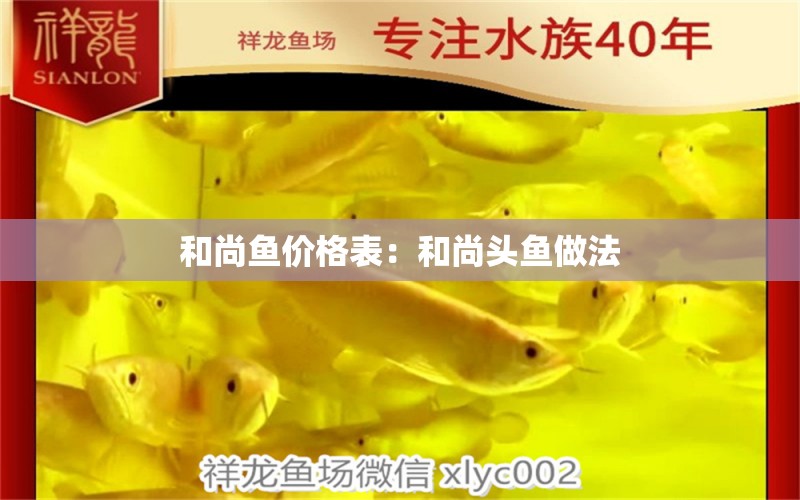 和尚魚價格表：和尚頭魚做法 和尚魚 第2張