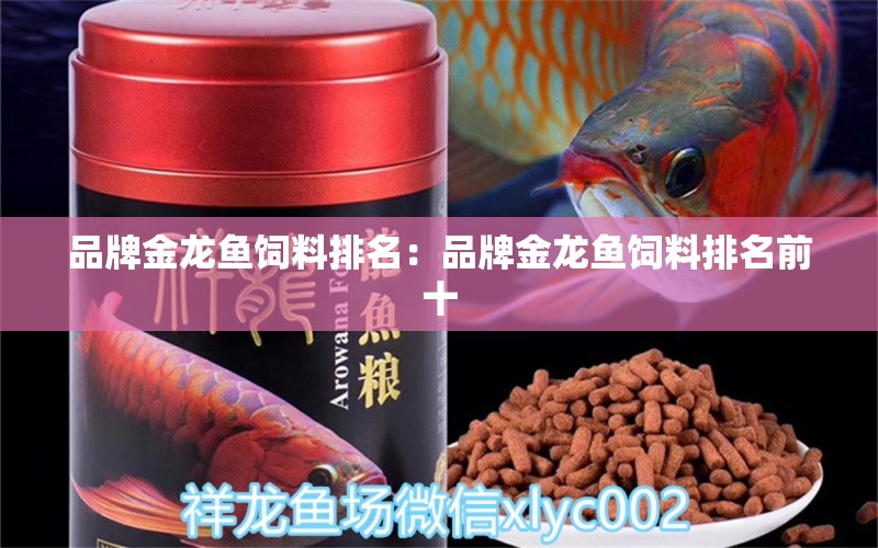 品牌金龍魚(yú)飼料排名：品牌金龍魚(yú)飼料排名前十