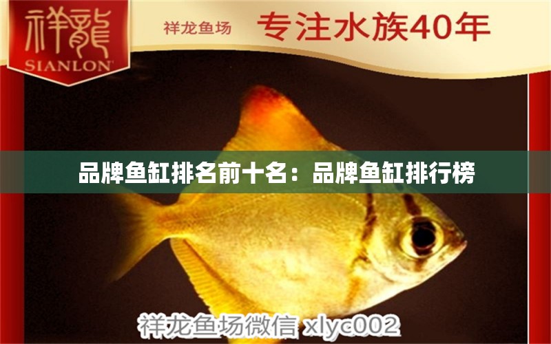 品牌魚(yú)缸排名前十名：品牌魚(yú)缸排行榜