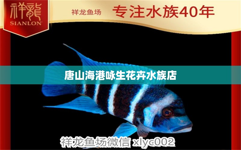 唐山海港詠生花卉水族店