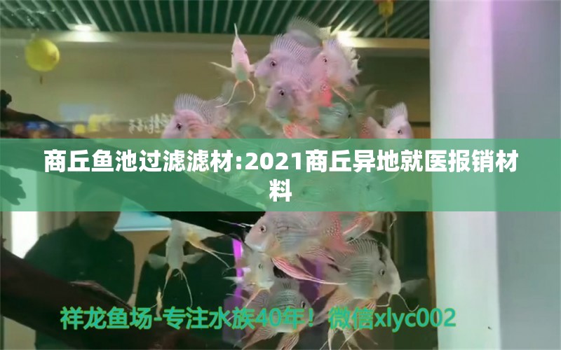 商丘魚池過濾濾材:2021商丘異地就醫(yī)報銷材料