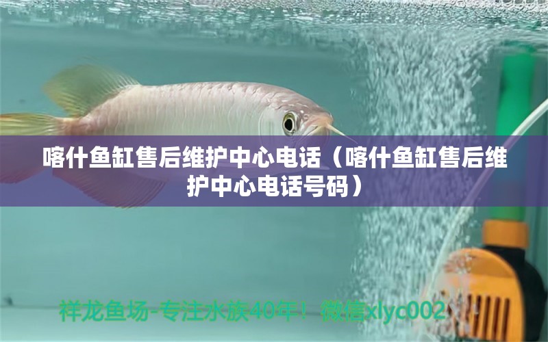 喀什魚缸售后維護(hù)中心電話（喀什魚缸售后維護(hù)中心電話號(hào)碼） 其他品牌魚缸