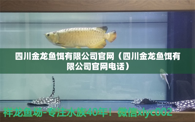 四川金龍魚餌有限公司官網(wǎng)（四川金龍魚餌有限公司官網(wǎng)電話）