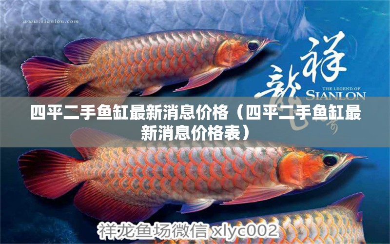 四平二手魚缸最新消息價格（四平二手魚缸最新消息價格表） 其他品牌魚缸