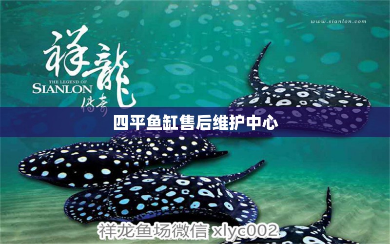 四平魚缸售后維護(hù)中心