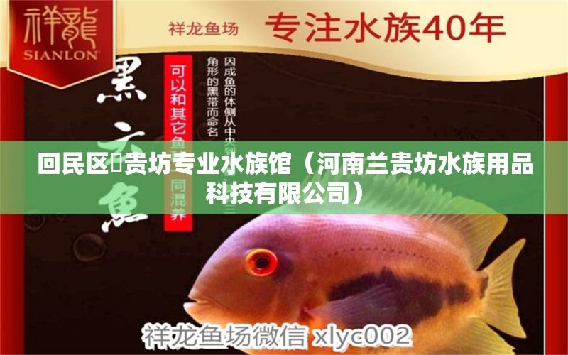 回民區(qū)蘭貴坊專業(yè)水族館（河南蘭貴坊水族用品科技有限公司）