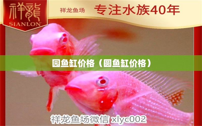 園魚缸價格（圓魚缸價格）