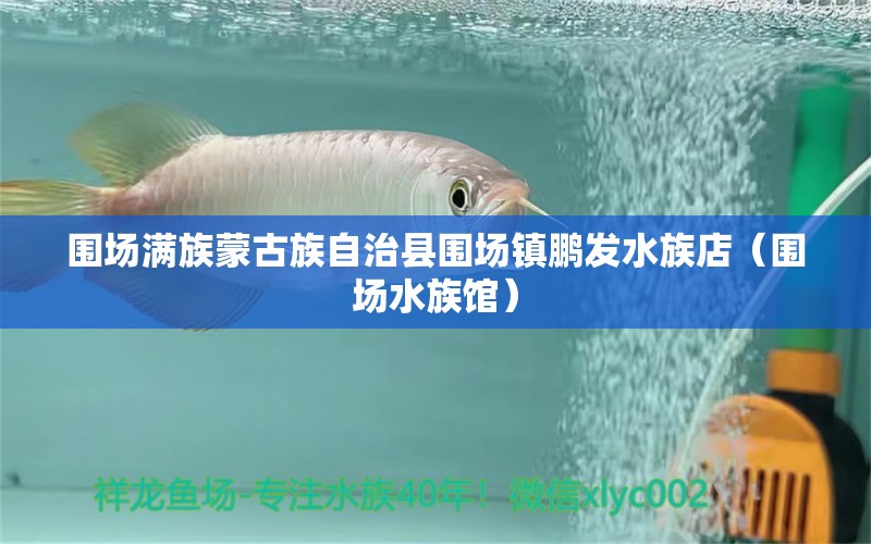 圍場滿族蒙古族自治縣圍場鎮(zhèn)鵬發(fā)水族店（圍場水族館） 全國水族館企業(yè)名錄