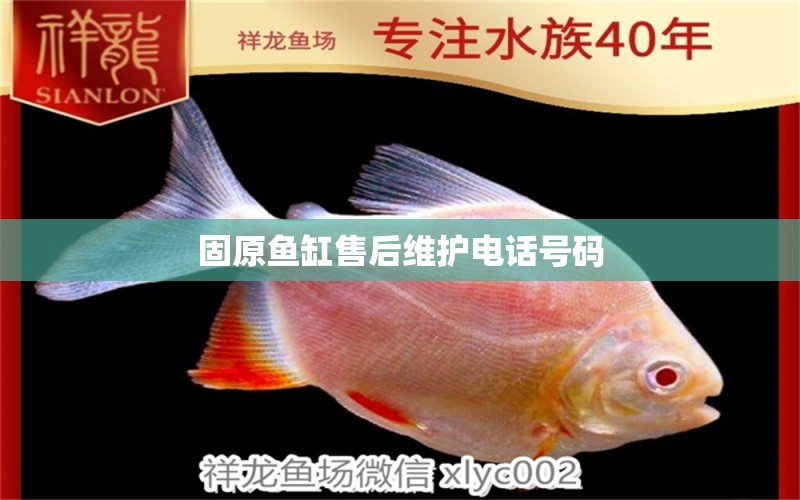 固原魚缸售后維護(hù)電話號(hào)碼 其他品牌魚缸