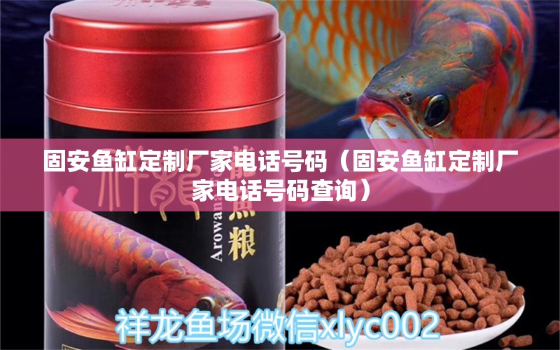 固安魚缸定制廠家電話號碼（固安魚缸定制廠家電話號碼查詢）